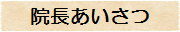 院長あいさつ